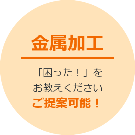 金属加工
