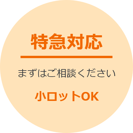 特急対応
