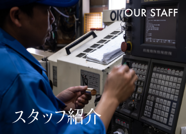 真鍮加工のスペシャリスト紹介