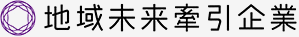 地域未来牽引企業
