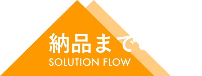 納品までの流れ