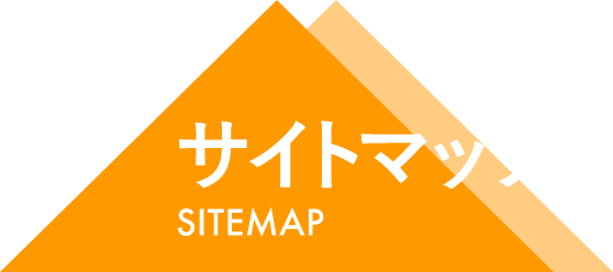 サイトマップ