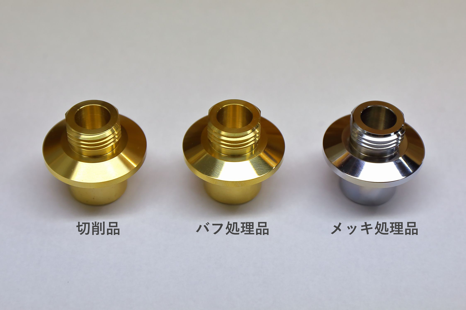切削品・バフ処理品・メッキ品の比較画像