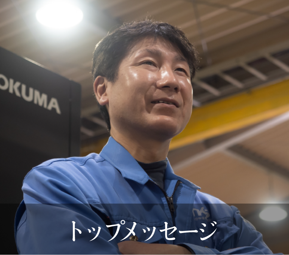 トップメッセージ