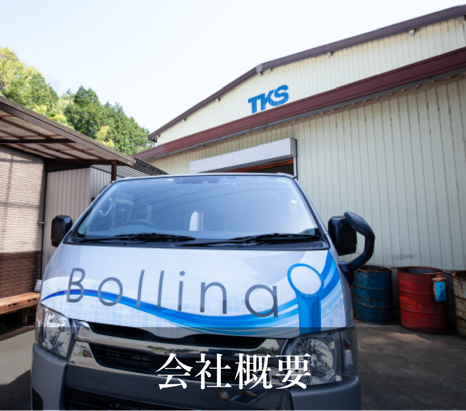 会社概要