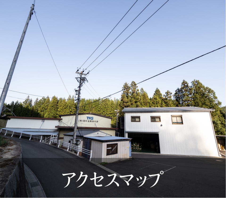 アクセス