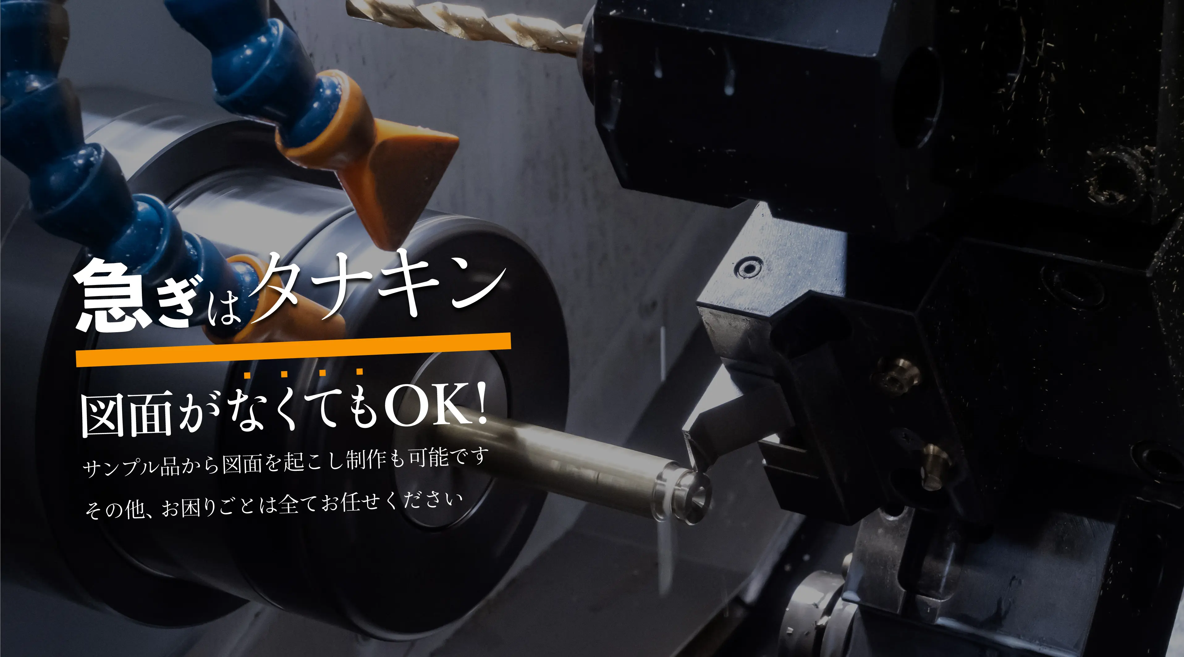 急ぎはタナキン図面がなくてもOK！