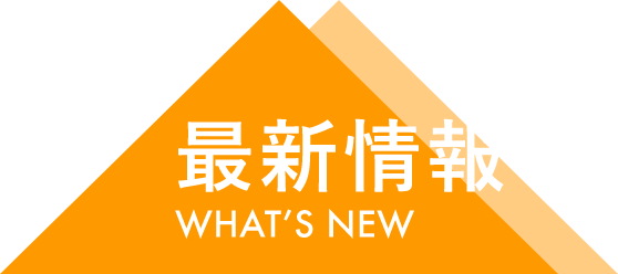 最新情報