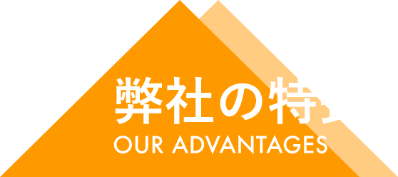 豊富な経験による「コスト削減」
