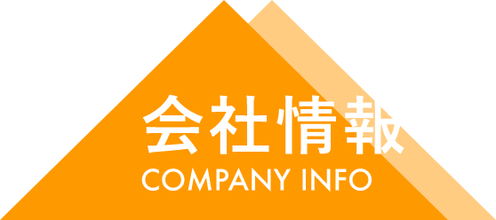 会社情報