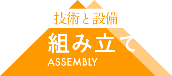 組み立て
