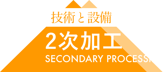 2次加⼯