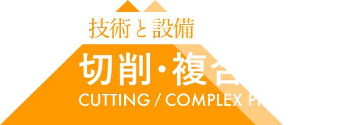切削・複合加工