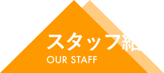 スタッフ紹介